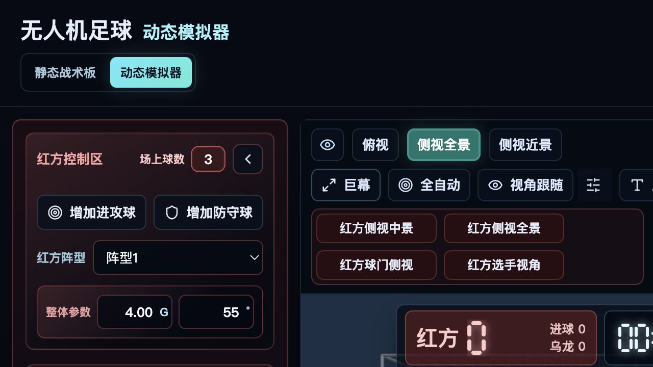 无人机足球动态模拟器界面，包含红方控制区、自动运行和多视角按钮